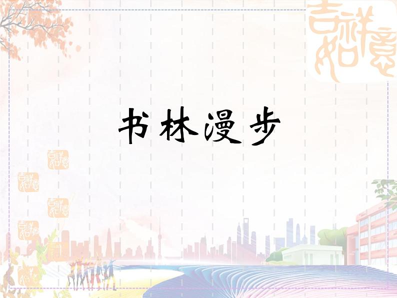 新美术人教版八年级上册【课件+教案+素材】第2单元 第1课01