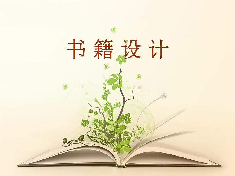 新美术人教版八年级上册【课件+教案+素材】第2单元 第1课01