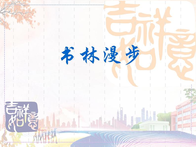 新美术人教版八年级上册【课件+教案+素材】第2单元 第1课01