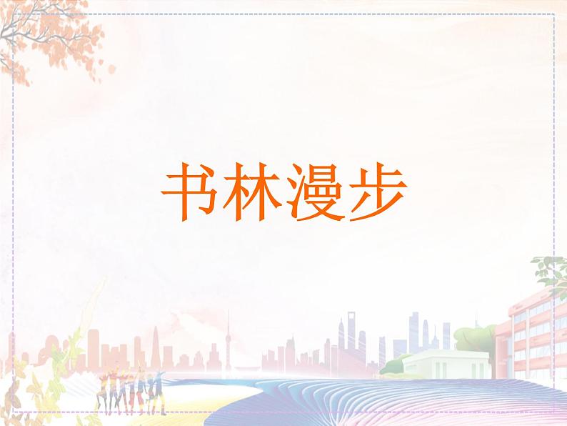 新美术人教版八年级上册【课件+教案+素材】第2单元 第1课01