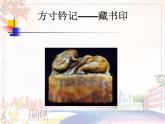 新美術(shù)人教版八年級(jí)上冊(cè)【課件+教案+素材】第2單元 第3課