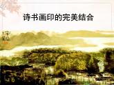 新美術(shù)人教版八年級(jí)上冊(cè)【課件+教案+素材】第3單元 第1課