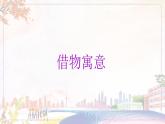 新美术人教版八年级上册【课件+教案+素材】第3单元 第2课