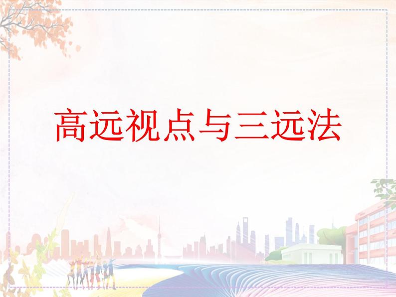 新美术人教版八年级上册【课件+教案+素材】第3单元 第3课01