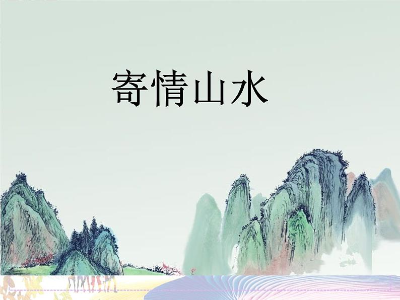 新美术人教版八年级上册【课件+教案+素材】第3单元 第3课01