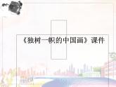 新美术人教版九年级上册【课件+教案+素材】第1单元 第1课