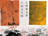 新美术人教版九年级上册【课件+教案+素材】第1单元 第1课