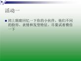 人教版美術(shù)七上 2.1 小伙伴 課件   (共28張PPT)