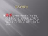 人教版美術(shù)七上 1.2 美術(shù)是個大家庭 課件   (共30張PPT)