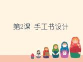 2021-2022人教版八年級美術(shù)上冊 《手工書設(shè)計》課件