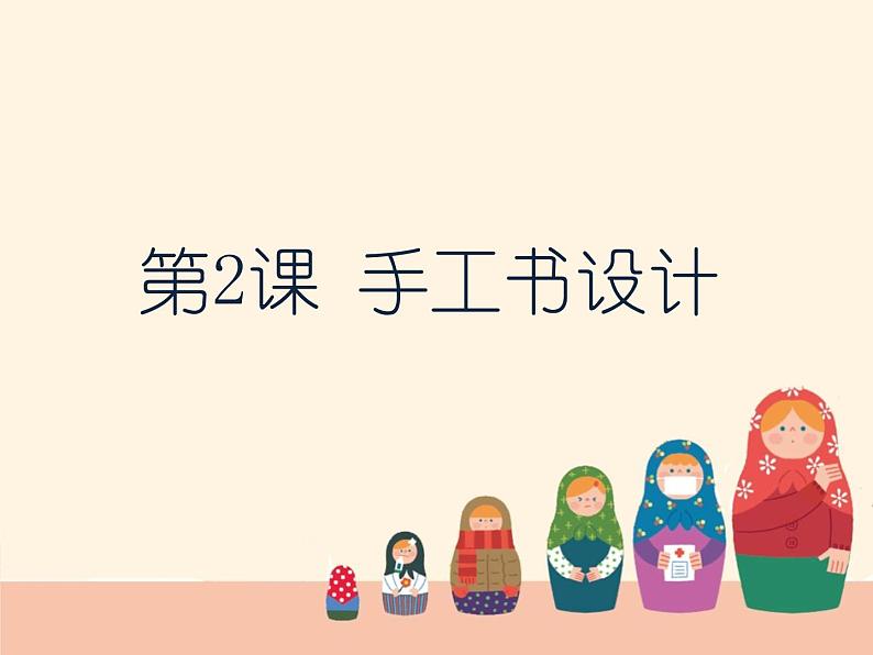 2021-2022人教版八年级美术上册 《手工书设计》课件01