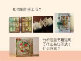 2021-2022人教版八年級美術(shù)上冊 《手工書設(shè)計》課件