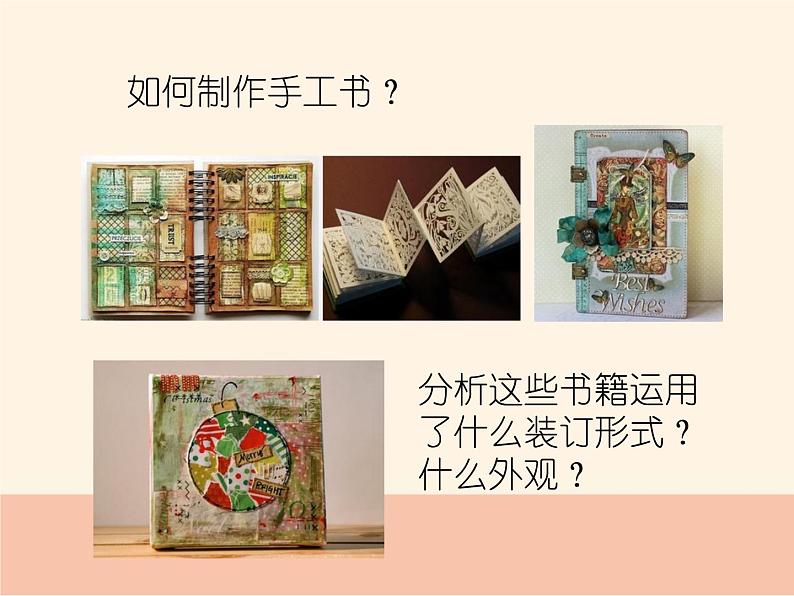 2021-2022人教版八年级美术上册 《手工书设计》课件04