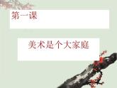 人教版美術(shù)七上 1.2 美術(shù)是個大家庭 課件   (共45張PPT)