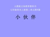 人教版美術(shù)七上 2.1 小伙伴 課件   (共23張PPT)