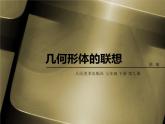 新人美版七年級下冊9.幾何形體的聯(lián)想ppt課件