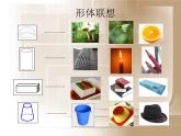 新人美版七年級下冊9.幾何形體的聯(lián)想ppt課件