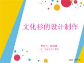 文化衫的設計制作PPT課件免費下載