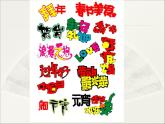 人教版七年級上冊 美術(shù)3．1 有創(chuàng)意的字 課件  (30張幻燈片)