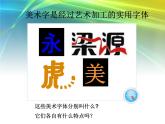人教版美術(shù)七上 3.1 有創(chuàng)意的字 課件   (共19張PPT)