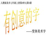 人教版美術(shù)七上 3.1 有創(chuàng)意的字 課件   (共26張PPT)