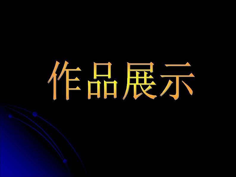 人教版美术七上 3.2 精美的报刊 课件   (共27张PPT)03