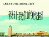 人教版美術(shù)七上 4.2 設(shè)計我們的校園 課件   (共33張PPT)