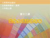 新人美版美术八年级上册人美版美术八年级上册12美化生活的装饰布ppt课件