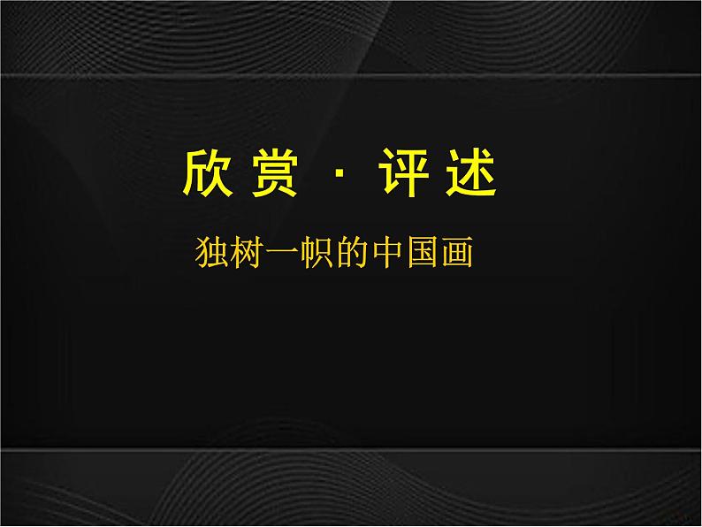 人教版初中美术九年级上册-1.1 独树一帜的中国画 课件第1页