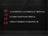 人教版初中美術(shù)九年級(jí)上冊(cè)-1.1 獨(dú)樹一幟的中國(guó)畫 課件