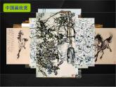 人教版初中美術(shù)九年級(jí)上冊(cè)-1.1 獨(dú)樹一幟的中國(guó)畫 課件