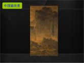 人教版初中美術(shù)九年級(jí)上冊(cè)-1.1 獨(dú)樹一幟的中國(guó)畫 課件