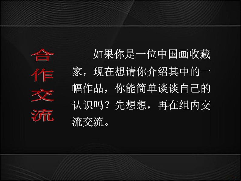 人教版初中美术九年级上册-1.1 独树一帜的中国画 课件第6页