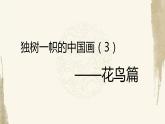 人教版初中美術(shù)九年級(jí)上冊(cè)-1.1 獨(dú)樹一幟的中國(guó)畫——花鳥篇 課件