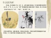 人教版初中美術(shù)九年級(jí)上冊(cè)-1.1 獨(dú)樹一幟的中國(guó)畫——花鳥篇 課件