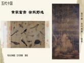 人教版初中美術(shù)九年級(jí)上冊(cè)-1.1 獨(dú)樹一幟的中國(guó)畫——花鳥篇 課件