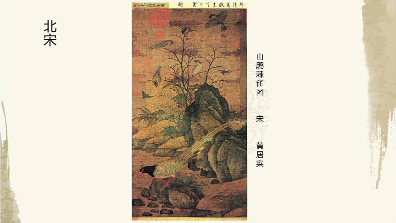 人教版初中美术九年级上册-1.1 独树一帜的中国画——花鸟篇 课件第8页