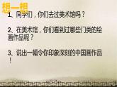 人教版初中美術(shù)九年級(jí)上冊(cè)-1.1 獨(dú)樹一幟——古代中國(guó)畫 課件
