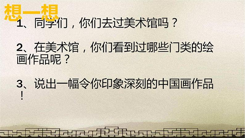 人教版初中美术九年级上册-1.1 独树一帜——古代中国画 课件02