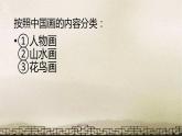 人教版初中美術(shù)九年級(jí)上冊(cè)-1.1 獨(dú)樹一幟——古代中國(guó)畫 課件