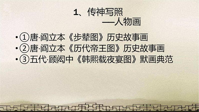 人教版初中美术九年级上册-1.1 独树一帜——古代中国画 课件06