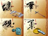 人教版初中美術(shù)九年級(jí)上冊(cè)-1.1 文房四寶 課件