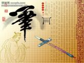 人教版初中美術(shù)九年級(jí)上冊(cè)-1.1 文房四寶 課件