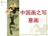 人教版初中美術(shù)九年級上冊-1.1 中國畫之寫意畫 課件