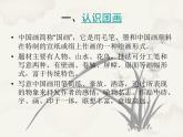 人教版初中美術(shù)九年級上冊-1.1 中國畫之寫意畫 課件