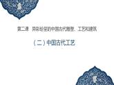 人教版初中美術(shù)九年級(jí)上冊(cè)-1.2  （二）中國(guó)古代工藝 課件