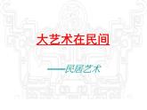 人教版初中美術(shù)九年級上冊-5.3  大藝術(shù)在民間——民居藝術(shù) 課件