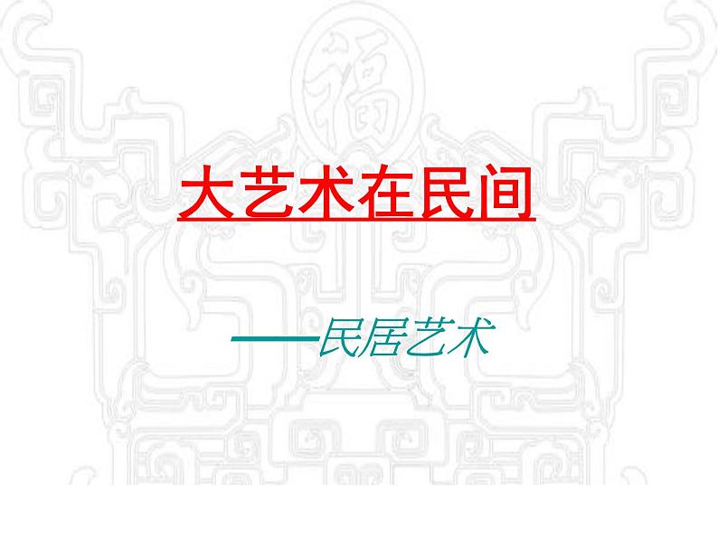 人教版初中美术九年级上册-5.3  大艺术在民间——民居艺术 课件01