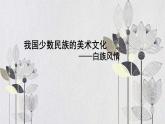 人教版初中美術(shù)九年級上冊-5.3  我國少數(shù)民族的美術(shù)文化——白族風(fēng)情 課件