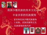 人教版初中美術(shù)九年級上冊-5.3  我國少數(shù)民族的美術(shù)文化——豐富多彩的民族服飾 課件